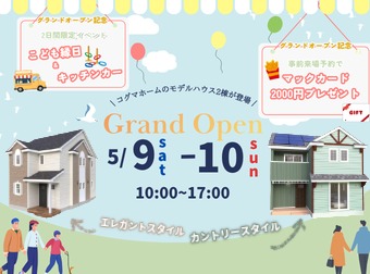 完成見学会/期間限定！モデルハウス2棟同時オープン