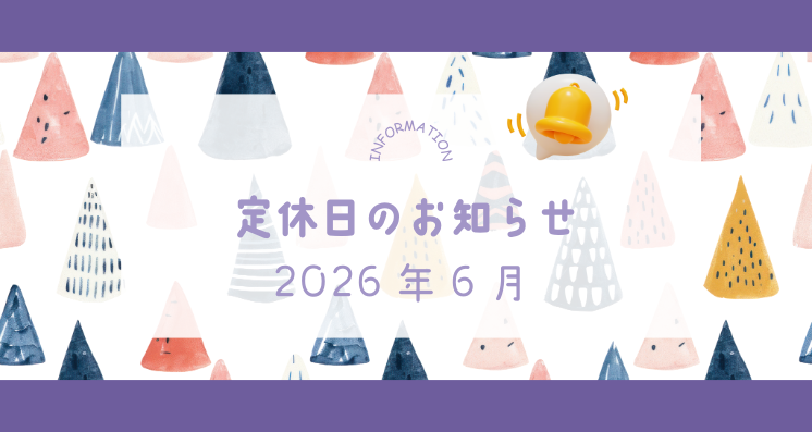 2026年6月定休日のお知らせ