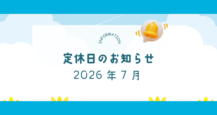 2026年7月定休日のお知らせ