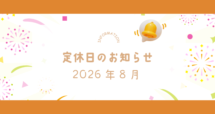 2026年8月定休日のお知らせ