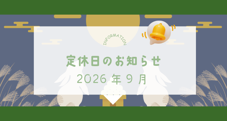 2026年9月定休日のお知らせ