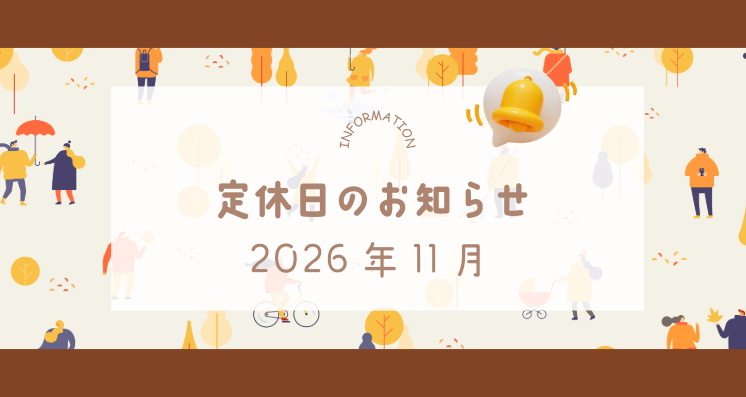 2026年11月定休日のお知らせ